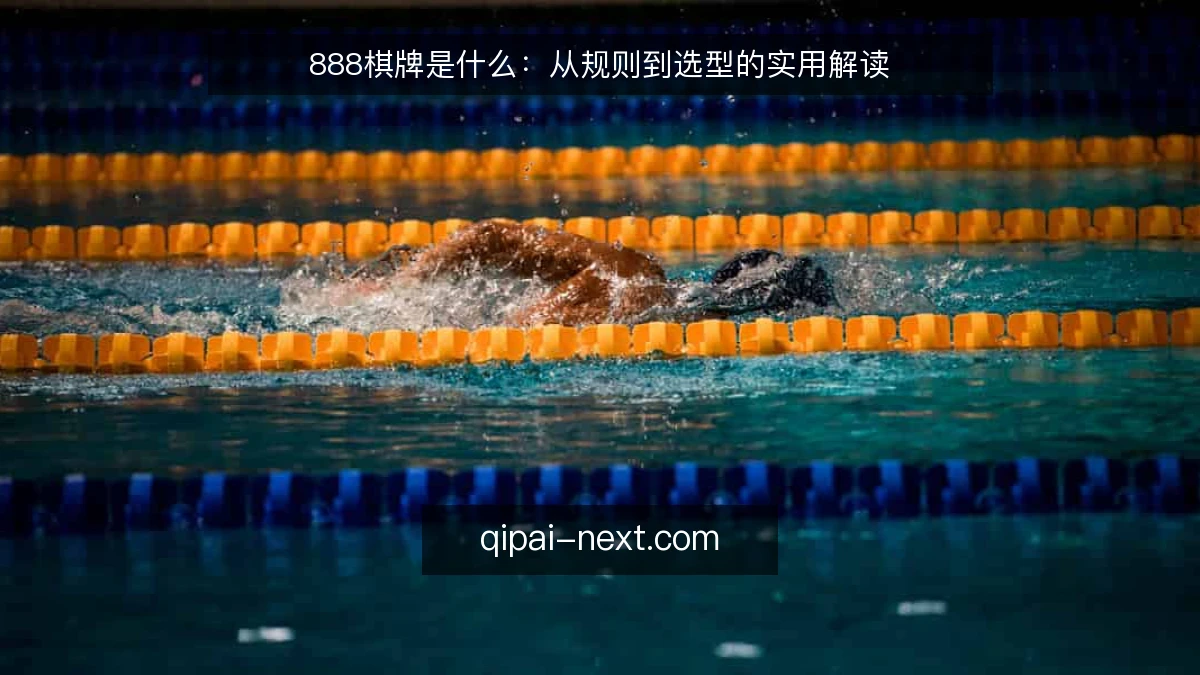 888棋牌是什么：从规则到选型的实用解读
