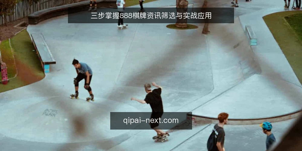 三步掌握888棋牌资讯筛选与实战应用 — 准备:明确信息需求与工具 配图