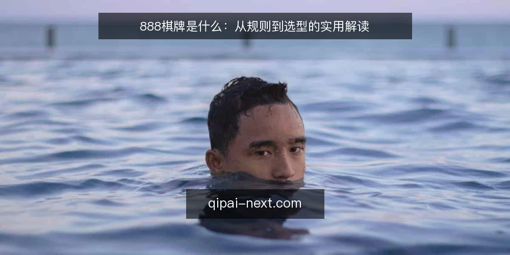 888棋牌是什么：从规则到选型的实用解读 — 什么是888棋牌：定义与常见误解 配图