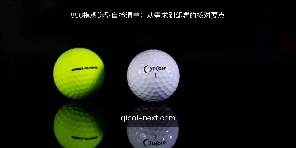 888棋牌选型自检清单:从需求到部署的核对要点 — 明确使用场景与需求边界 配图