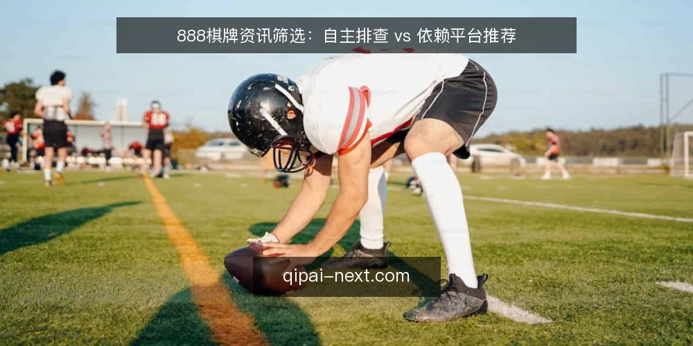 888棋牌资讯筛选:自主排查 vs 依赖平台推荐 — 为什么现在需要做资讯筛选审计 配图