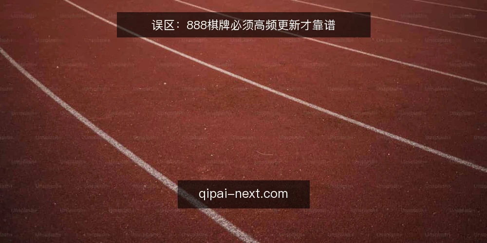 误区：888棋牌必须高频更新才靠谱 — 场景设定：运营团队陷入更新焦虑 配图