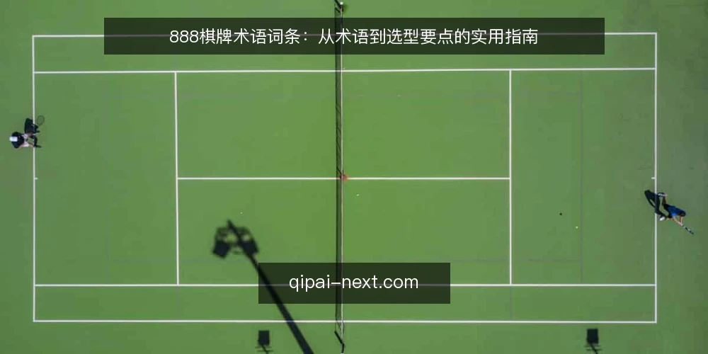 888棋牌术语词条：从术语到选型要点的实用指南 — 术语定义：888棋牌相关核心概念 配图