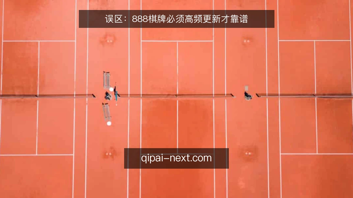 误区：888棋牌必须高频更新才靠谱