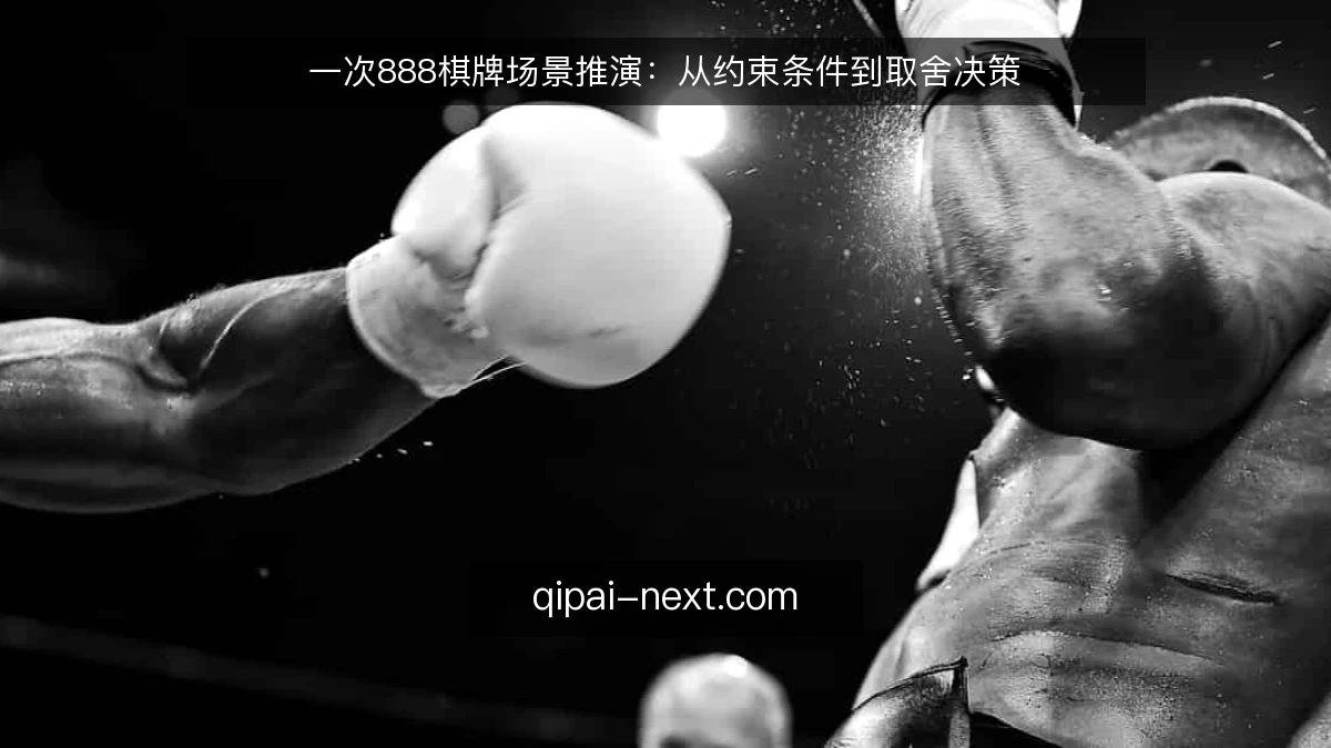 一次888棋牌场景推演:从约束条件到取舍决策