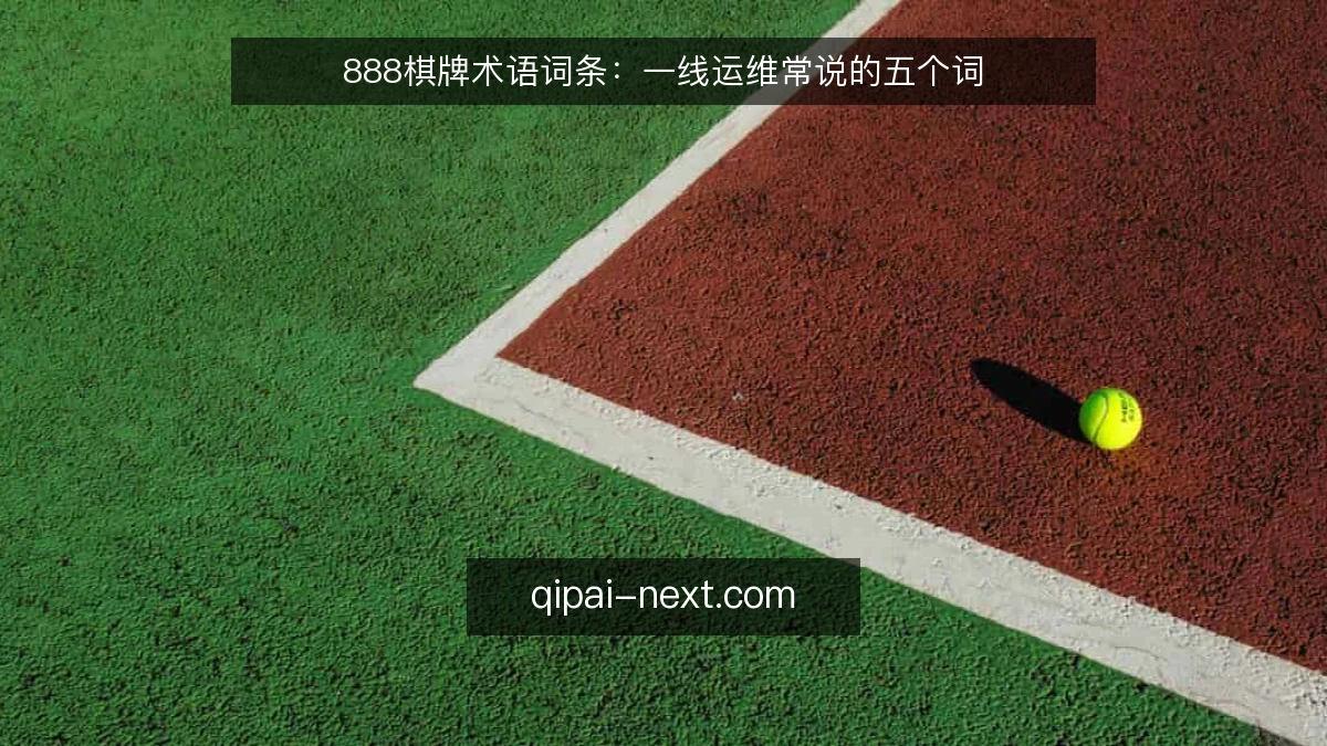 888棋牌术语词条:一线运维常说的五个词