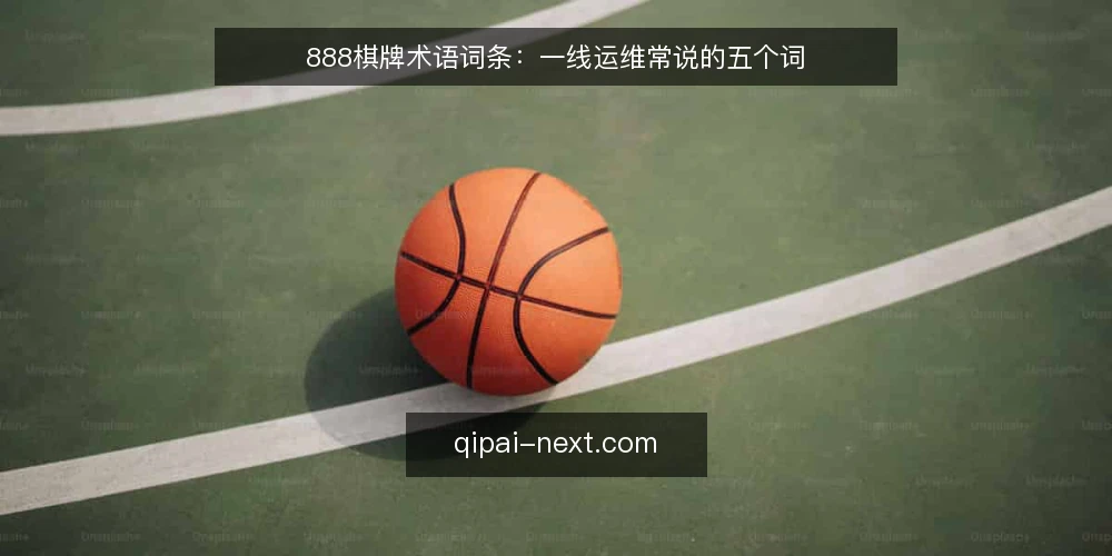 888棋牌术语词条:一线运维常说的五个词 — 信号词条:什么是“异常信号” 配图