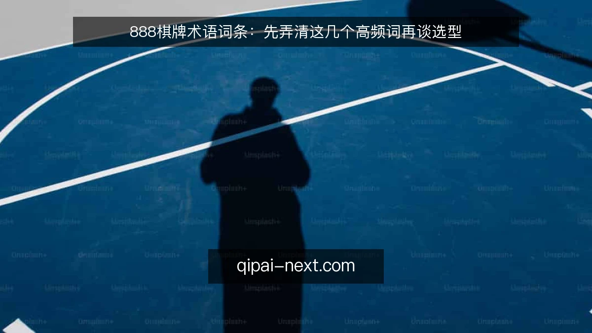888棋牌术语词条:先弄清这几个高频词再谈选型