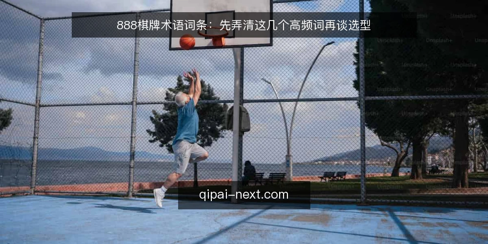 888棋牌术语词条:先弄清这几个高频词再谈选型 — 词条背景:为什么先对齐术语 配图