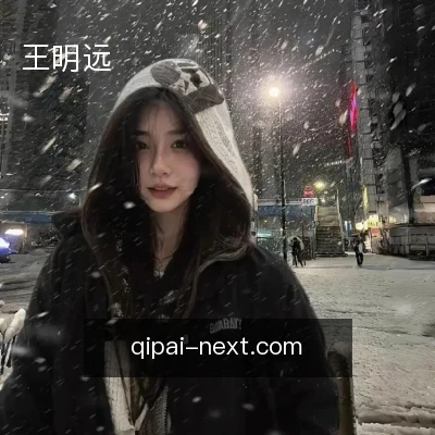 王明远