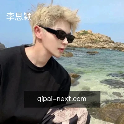 李思颖