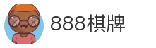 888棋牌